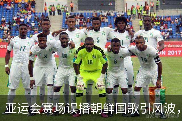 亚运会赛场误播朝鲜国歌引风波，组委会正式向韩方致歉