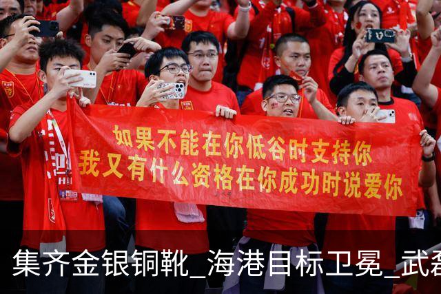 集齐金银铜靴 海港目标卫冕 武磊的伤是个麻烦